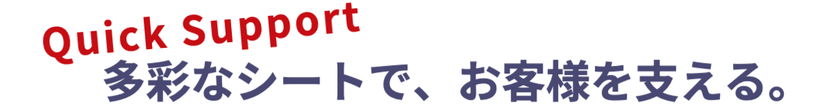 多彩なシートで、お客様を支える。
